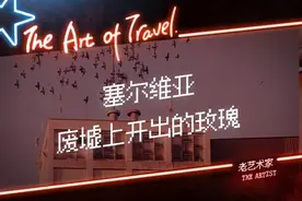 塞尔维亚，废墟上开出的玫瑰图片