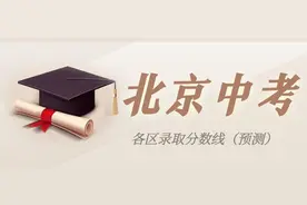 2021年北京各区中考录取分线数（预测版）图片
