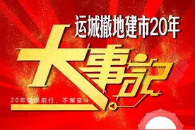 运城撤地建市20年大事记图片