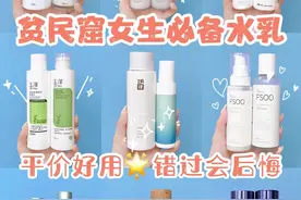 贫民窟女生的夏季水乳合集，祛痘美白全都有，你更适合哪一款？图片