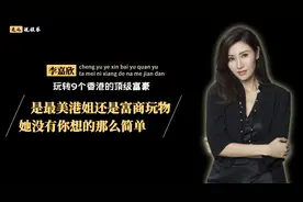 李嘉欣的富商“集邮”记：成于野心败于权欲，她没你想的那么简单图片