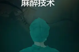 边“聊天”边手术？这不是讲电影，而是麻醉新绝技！图片
