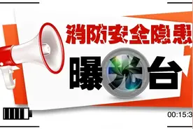 曝光台 | 陕西电视台《都市快报》跟踪报道 这些消防安全隐患绝不容忽视图片
