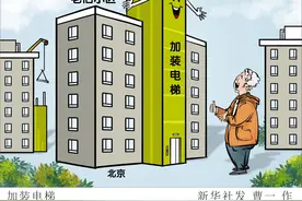 北京老楼加装电梯新政解读：不要求所有业主都必须签署同意书图片