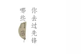 先锋25周年 | 这是来自你们的声音图片