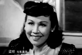 《羊城暗哨》梁明33个镜头演活特务梅姨，现实嫁战功赫赫将军？图片