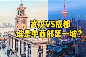 武汉VS成都，谁是中西部第一城？图片