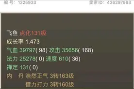大话西游2绝版飞鱼标价百万引众人围观！观众：成长率很个性图片