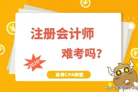 注册会计师难考吗？财务小白备考CPA，一次过六科的艰辛历程图片