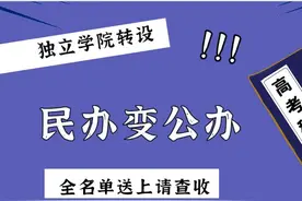 民办变公办，别傻傻分不清，独立学院转设全名单送上图片