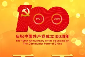 庆祝中国共产党成立100周年｜百年征程波澜壮阔 百年初心历久弥坚图片