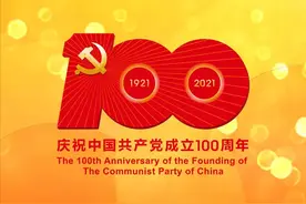 庆祝中国共产党成立100周年｜百年征程波澜壮阔 百年初心历久弥坚图片