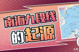 中国地图上的“南海九段线”，到底是怎么来的？图片