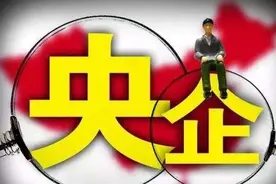 “正部级央企”只有3家，资产都超万亿，那副部级央企有多少家？图片