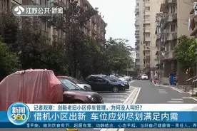 好事，老旧小区划出1731个车位！奇怪，许多业主却不满意？图片