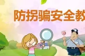 净网2020：网警提示请收好！孩子防拐防骗指南图片