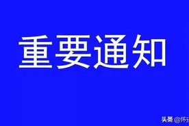 怀安县河长制办公室发布通知图片