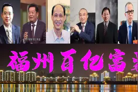 福州诞生7人身价过150亿，坐拥1435亿？神秘隐贵或为首富图片