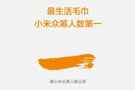 小米生态链又一产品火了！一条纯棉毛巾，上架7天卖出15万条图片
