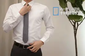 十种经典领带打法之第一种：温莎结图片