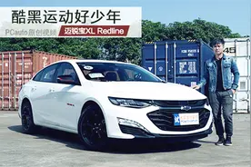 酷黑运动好少年，陈驰试驾迈锐宝XL Redline视频封面