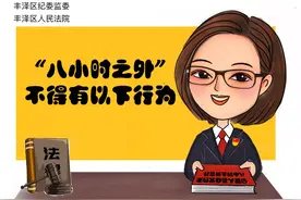 丰泽区纪委监委联合区法院推出原创漫画！公职人员“八小时以外”这类行为坚决不能有！图片