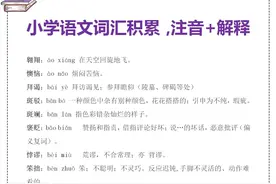 小学五六年级语文：常考词语注音+释义，基础知识，给孩子备好！图片