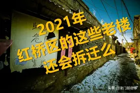 2021年市里这些老楼，还会拆迁么？图片