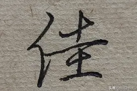 硬笔书法，行书书写技巧：诸横收放图片
