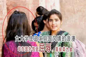 80年代一名女大学生与老外私奔，在国外受尽屈辱，产女后丈夫背叛图片