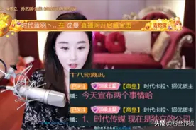 沈曼晋升公会老板，接管虎牙“时代”公会，网友：下一个“妖月”图片