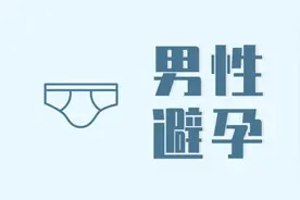 首款男性避孕药来了！一针管用13年，还能“反悔”，你愿意用吗？图片