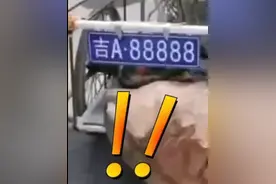 大爷三轮车车牌号吉A88888，交警：该行为不值得提倡图片