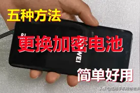 华为手机换电池后出现重启，五种方法轻松更换加密电池，简单好用图片