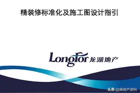 龙湖地产 研发设计 精装修标准化及施工图设计指引图片