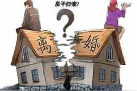 离婚，房子究竟归谁？26种情形及变化一文get√！图片