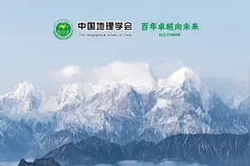 建党百年专刊 | 向世界一流迈进的中国地理学会图片