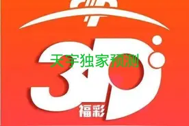福彩3d174期，天宇预测分析，上期杀码正确图片