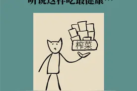 榨菜，要这样吃才健康图片