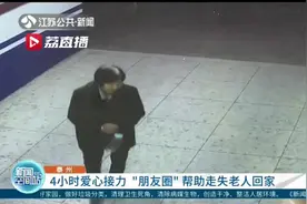 无法确认迷路老人身份 民警网友朋友圈转发齐助力 4小时后寻到家人图片