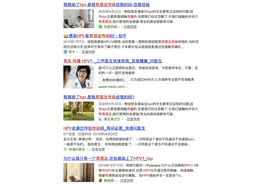 与99%宫颈癌有关的HPV感染，都是通过性生活传播的？图片