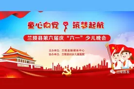 兰陵县庆“六一”少儿晚会精彩节目展播——二十四孝图片