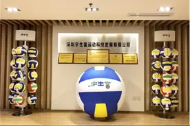 从千余正规赛场归来 宇生富运动用品把气排球带进“千万家”图片