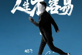 歌手鹏飞原创单曲《人生不容易》首发图片