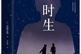 充满温情的东野圭吾——《时生》图片