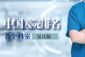 复旦发布全国最好医院排名，详细到科室，关键时能救命！赶紧收藏图片
