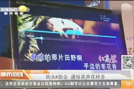 陕西西安：街头K歌会，通俗美声花样多视频封面
