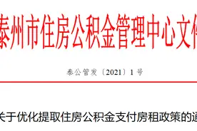 最新！泰州关于优化提取住房公积金支付房租政策的通知图片