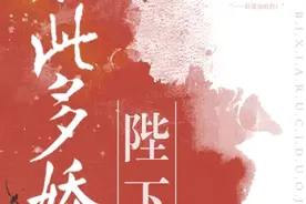 【高收藏完结新文】陛下如此多娇，引摄政王大人来折腰图片