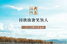 【清风典历】持狭欲奢笑煞人图片